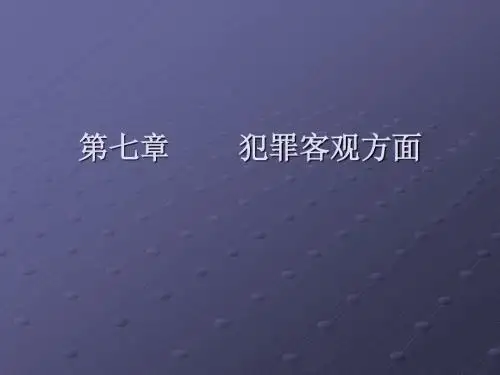 第七章犯罪客观方面