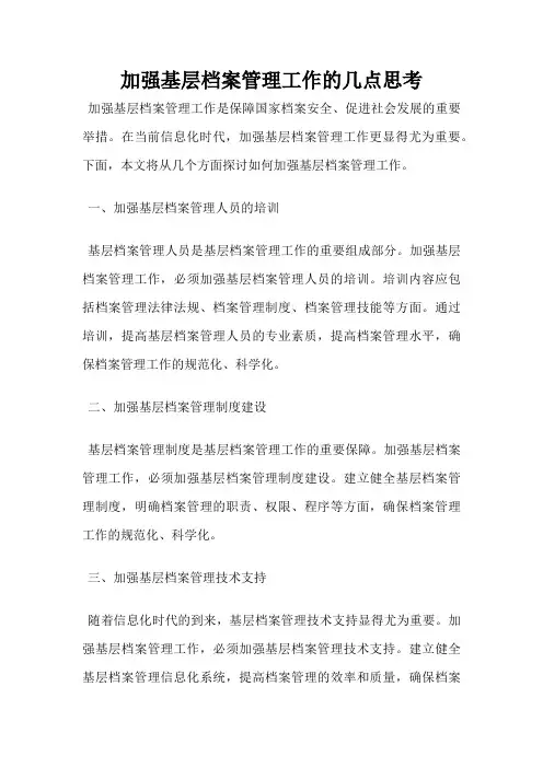 加强基层档案管理工作的几点思考