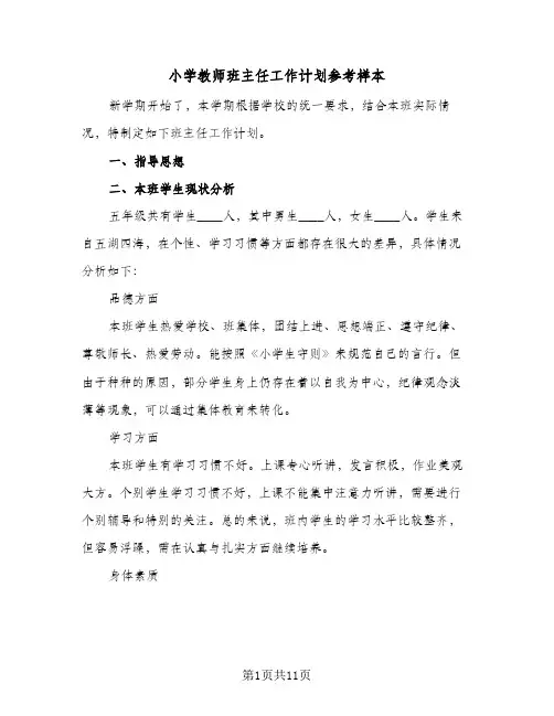 小学教师班主任工作计划参考样本(4篇)