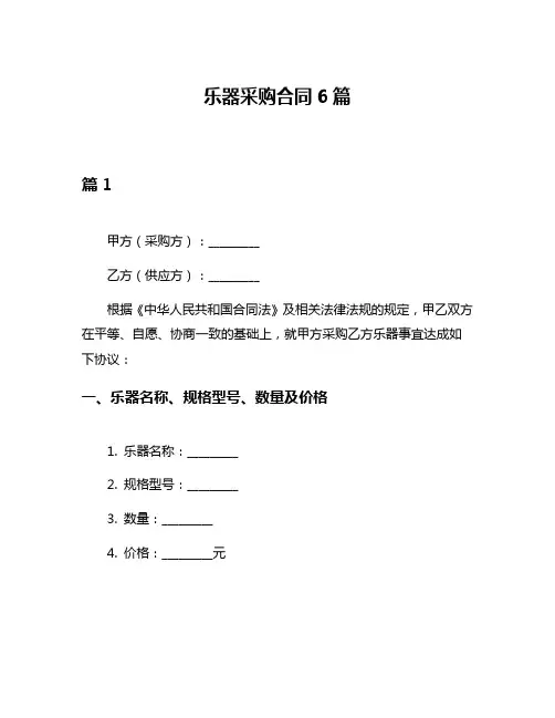 乐器采购合同6篇