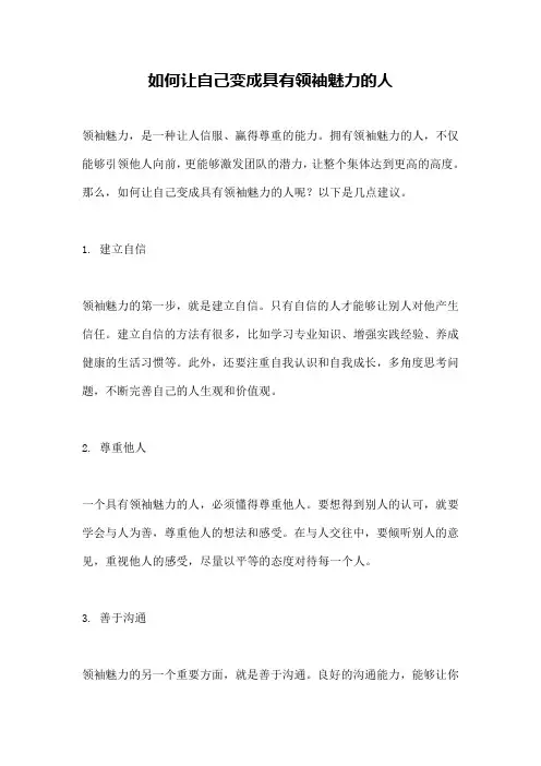 如何让自己变成具有领袖魅力的人