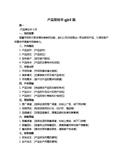 产品策划书gjb3篇