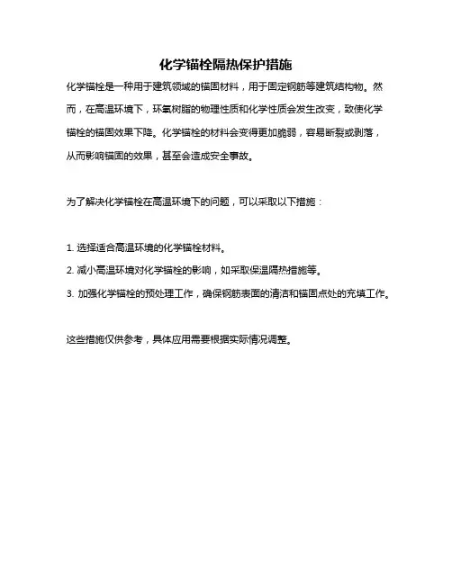 化学锚栓隔热保护措施