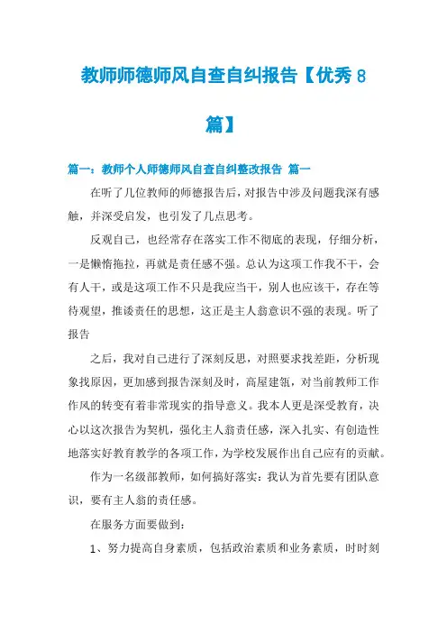 教师师德师风自查自纠报告【优秀8篇】
