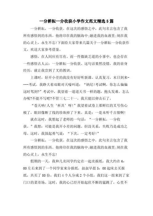 一分耕耘一分收获小学作文范文5篇