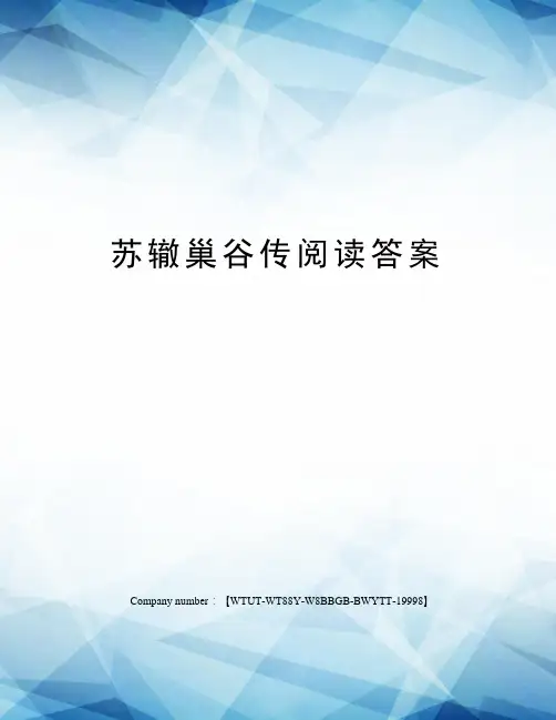苏辙巢谷传阅读答案
