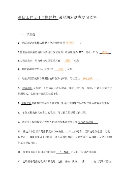 通信工程设计与概预算复习资料1