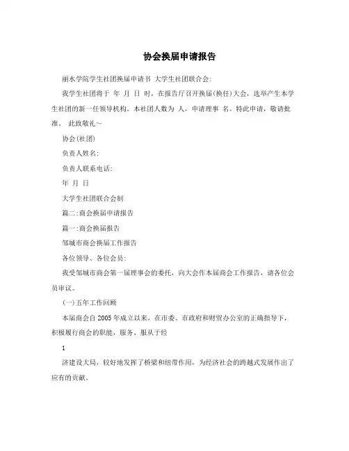 协会换届申请报告
