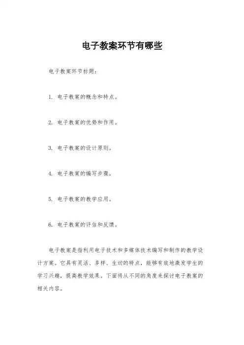 电子教案环节有哪些