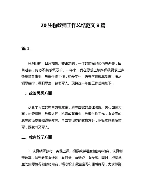 20生物教师工作总结范文8篇