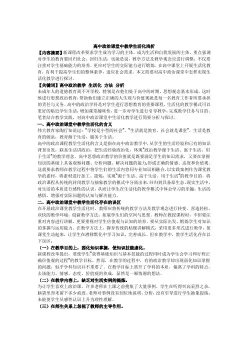 高中政治课堂中教学生活化浅析