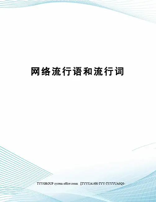网络流行语和流行词