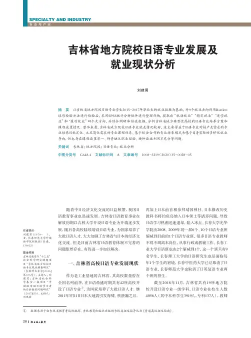 吉林省地方院校日语专业发展及就业现状分析