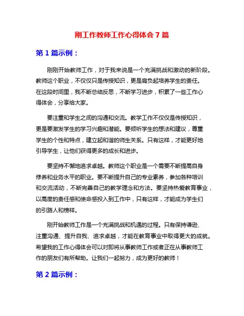 刚工作教师工作心得体会7篇
