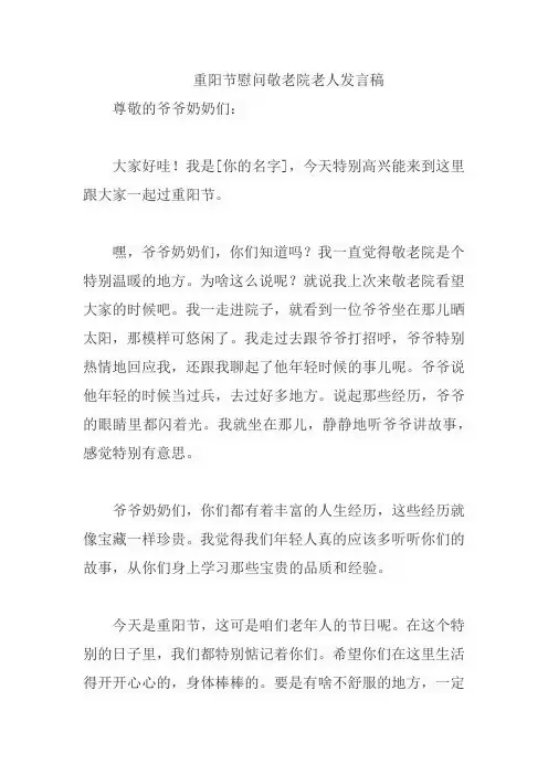 重阳节慰问敬老院老人发言稿