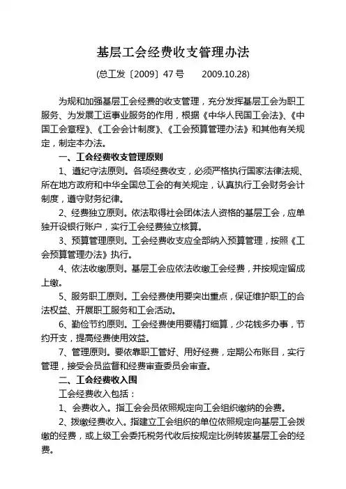 基层工会经费收支管理办法