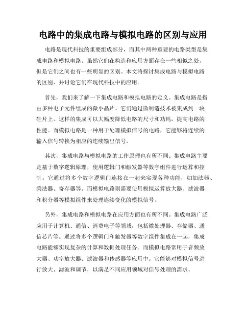 电路中的集成电路与模拟电路的区别与应用