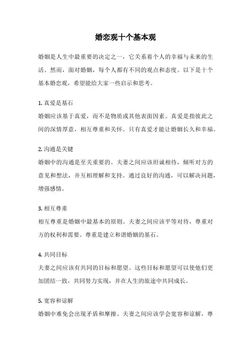 婚恋观十个基本观