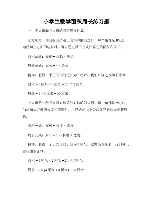 小学生数学面积周长练习题