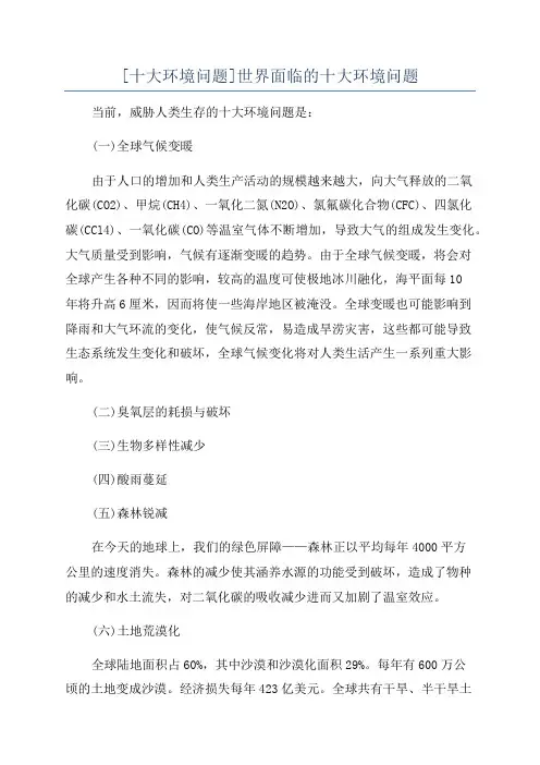 [十大环境问题]世界面临的十大环境问题