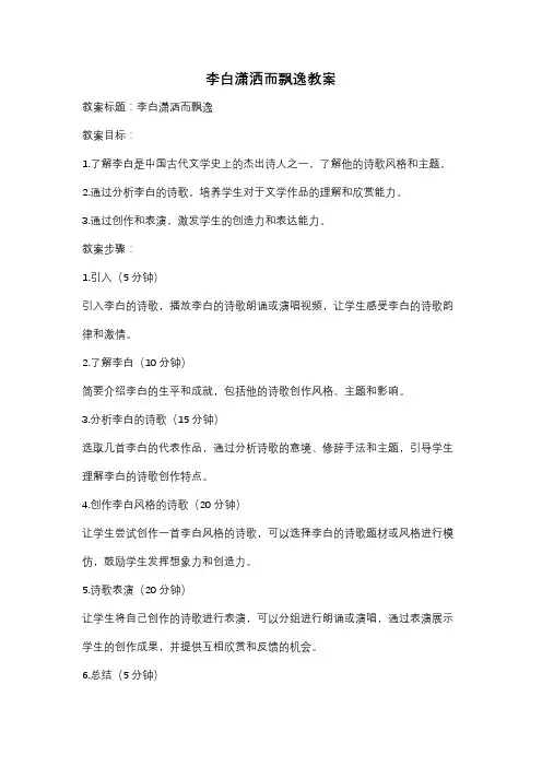 李白潇洒而飘逸教案