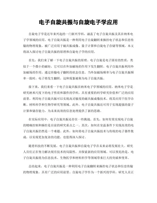 电子自旋共振与自旋电子学应用