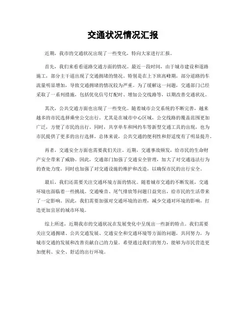 交通状况情况汇报