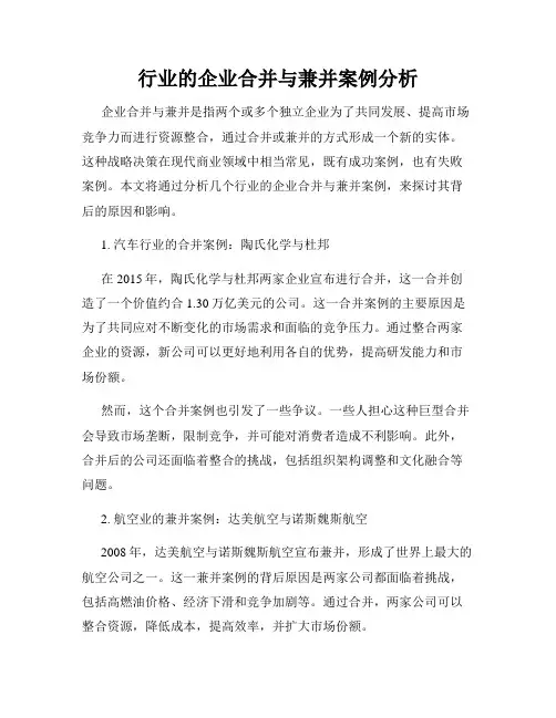 行业的企业合并与兼并案例分析