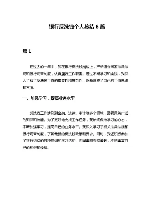 银行反洗钱个人总结6篇