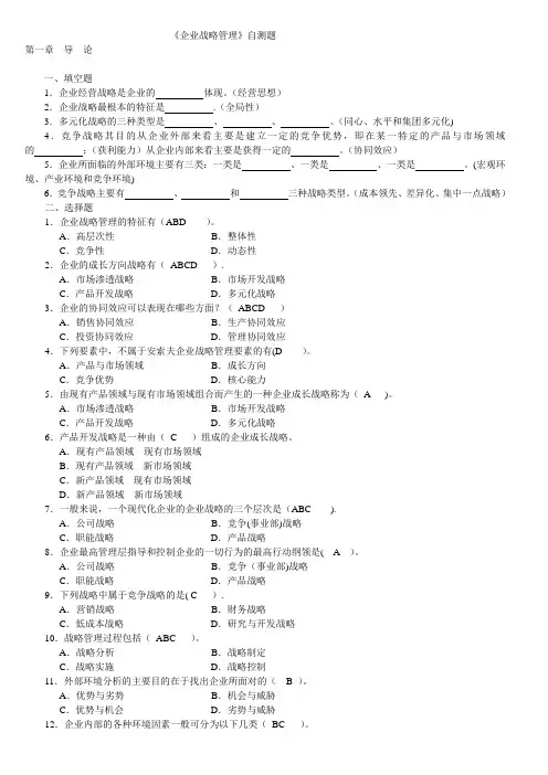 《企业战略管理》自测题