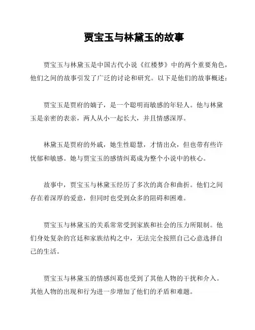 贾宝玉与林黛玉的故事