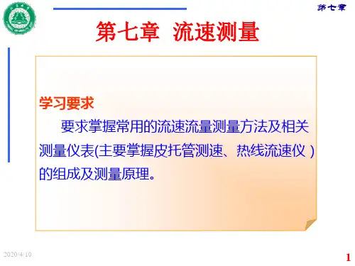 第7章 流速测量