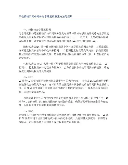 手性药物及其中间体光学纯度的测定方法与应用