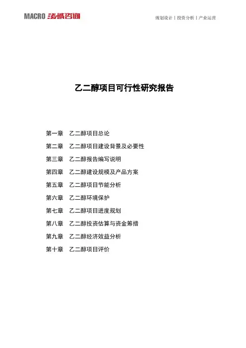 乙二醇项目可行性研究报告
