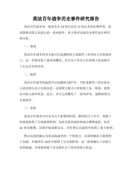 英法百年战争历史事件研究报告