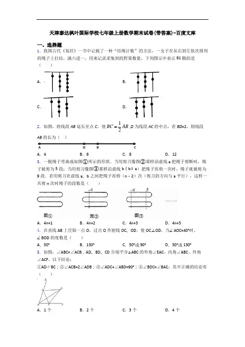 天津泰达枫叶国际学校七年级上册数学期末试卷(带答案)-百度文库