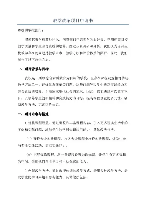 教学改革项目申请书