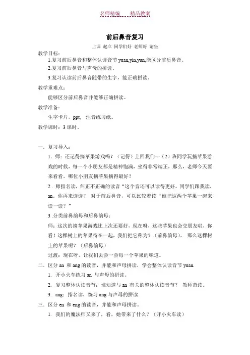 前后鼻音复习教案