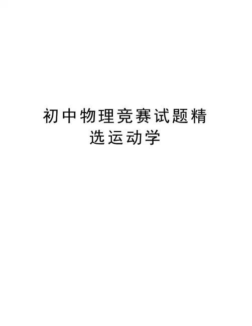 初中物理竞赛试题精选运动学资料讲解