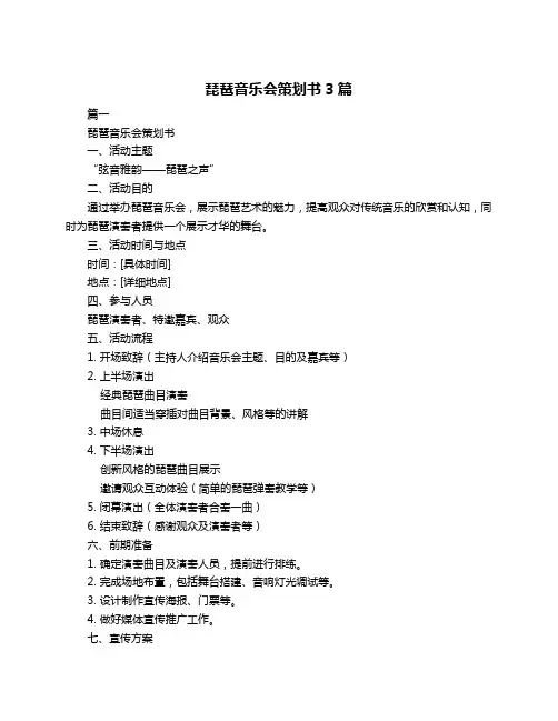 琵琶音乐会策划书3篇