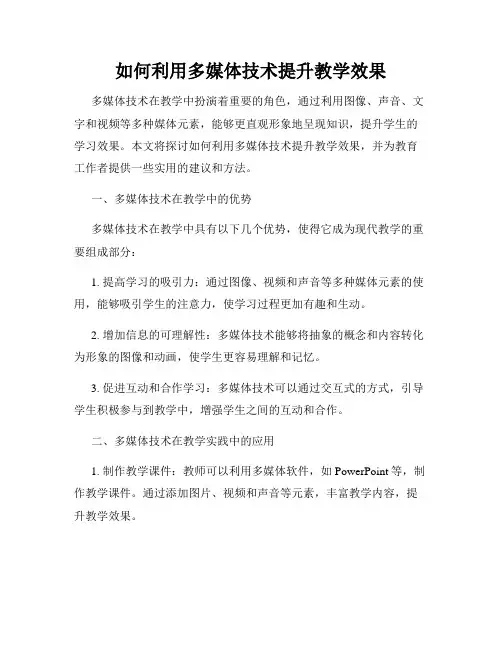 如何利用多媒体技术提升教学效果