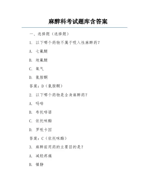 麻醉科考试题库含答案