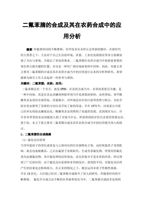 二氟苯腈的合成及其在农药合成中的应用分析