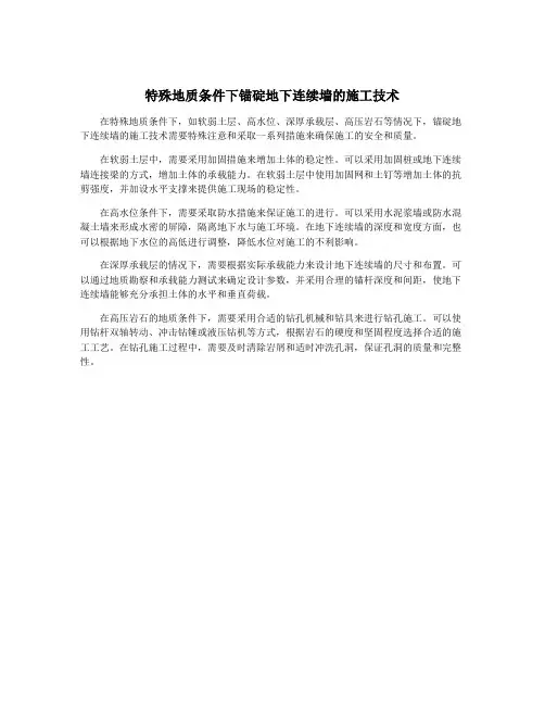 特殊地质条件下锚碇地下连续墙的施工技术