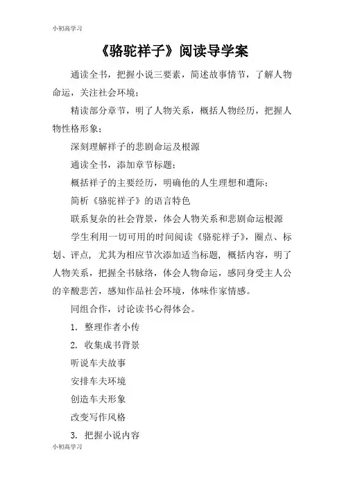 【K12学习】《骆驼祥子》阅读导学案