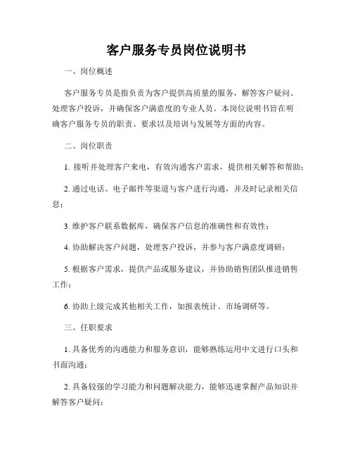 客户服务专员岗位说明书
