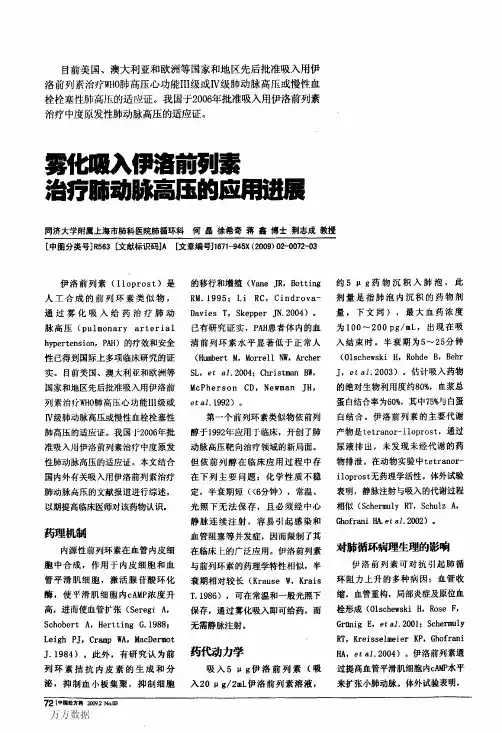 雾化吸入伊洛前列素治疗肺动脉高压的应用进展