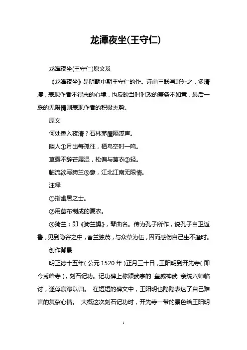 龙潭夜坐(王守仁)
