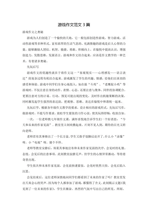 游戏作文范文3篇