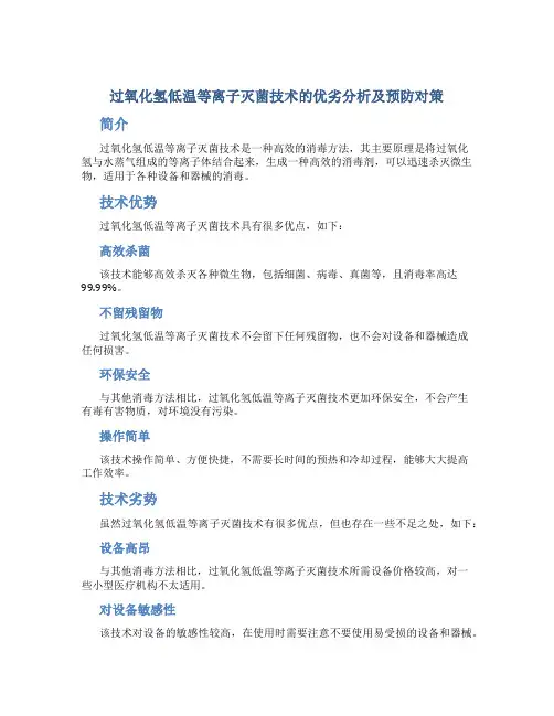 过氧化氢低温等离子灭菌技术的优劣分析及预防对策